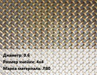 Сетка латунная 0.6 Ячейка: 4х4 Марка: Л80